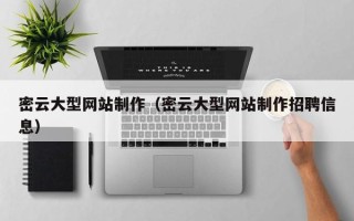保山密云大型网站制作（密云大型网站制作招聘信息）